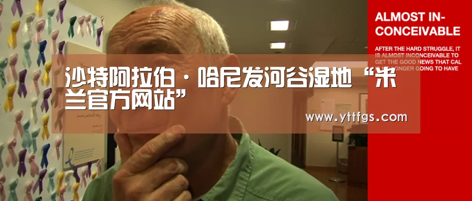沙特阿拉伯·哈尼发河谷湿地“米兰官方网站”(图1) milan米兰