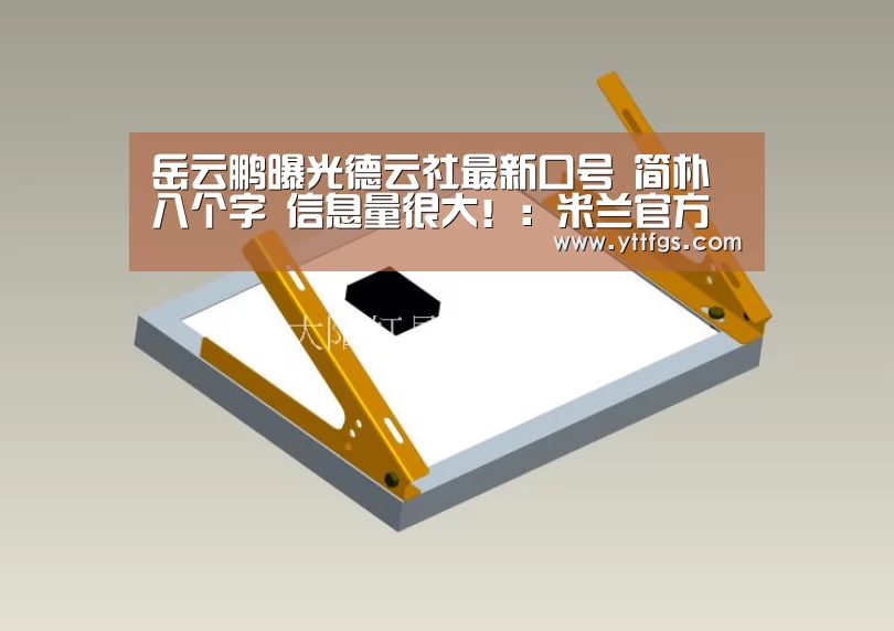 岳云鹏曝光德云社最新口号 简朴八个字 信息量很大!:米兰官方网站(图3) milan米兰