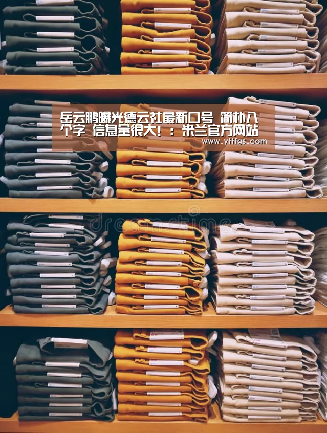岳云鹏曝光德云社最新口号 简朴八个字 信息量很大!:米兰官方网站(图2) 米兰官方网站