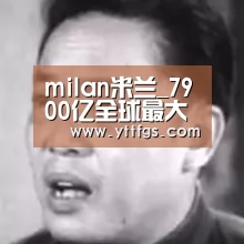milan米兰