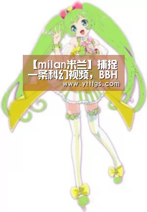 【milan米兰】捕捉一条科幻视频,BBH带你领略雨果奖首位女作家的脑洞大开 -BBH携手郝景芳打造全新奥迪创意车主形象内容短片(图1) milan米兰app官网
