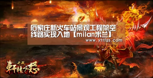 石家庄新火车站景观工程架空线路实现入地【milan米兰】(图2) milan米兰app官网