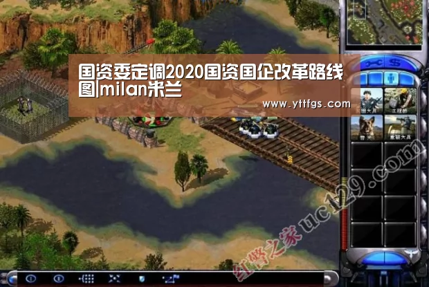 国资委定调2020国资国企改革路线图|milan米兰(图2) milan米兰