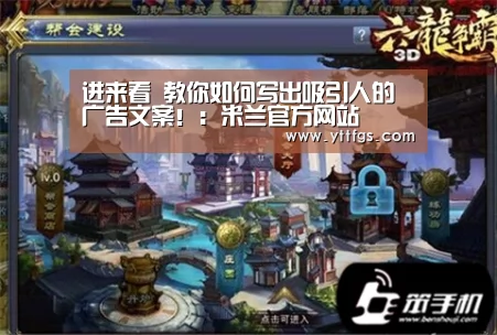 进来看 教你如何写出吸引人的广告文案!:米兰官方网站(图1) milan米兰