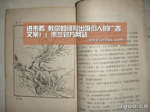 进来看 教你如何写出吸引人的广告文案!:米兰官方网站(图2) milan米兰
