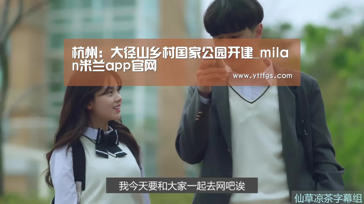 milan米兰app官网