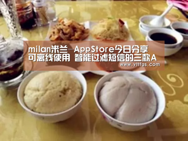 milan米兰-AppStore今日分享 可离线使用 智能过滤短信的三款App(图1) 米兰官方网站