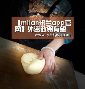 milan米兰