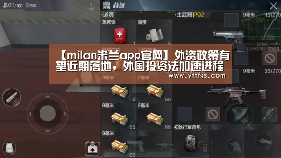 【milan米兰app官网】外资政策有望近期落地，外国投资法