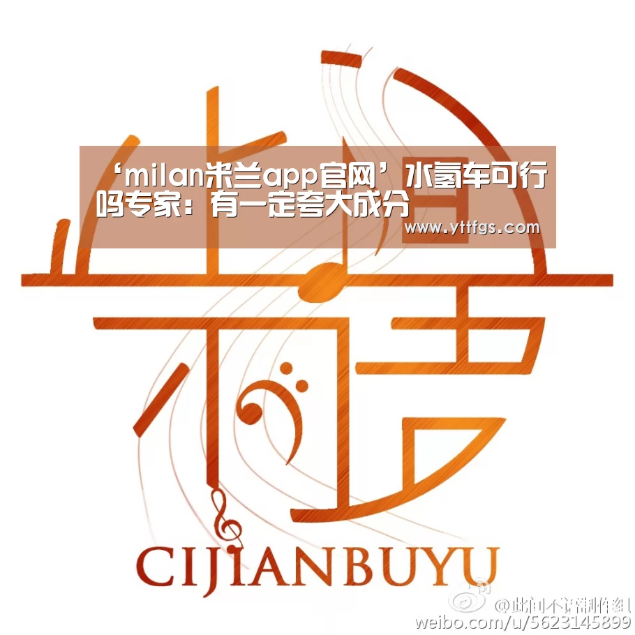 ‘milan米兰app官网’水氢车可行吗专家:有一定夸大成分(图4) milan米兰app官网
