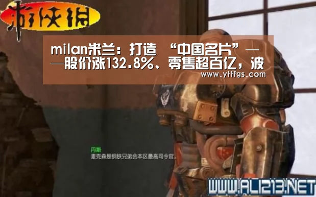 milan米兰:打造 “中国名片”——股价涨132.8%、零售超百亿,波司登战略成果发布(图1) 米兰官方网站