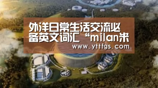 外洋日常生活交流必备英文词汇“milan米兰app官网”(图1) milan米兰app官网