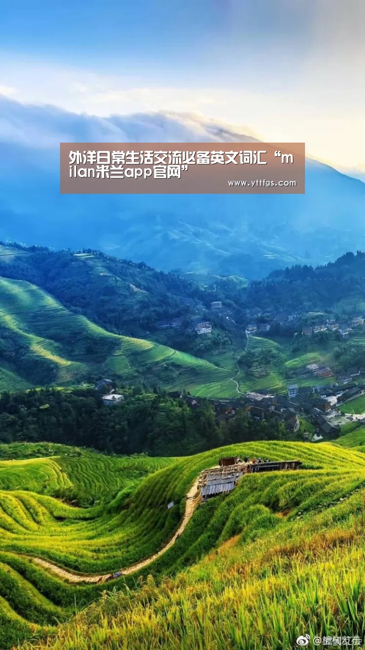外洋日常生活交流必备英文词汇“milan米兰app官网”(图2) milan米兰