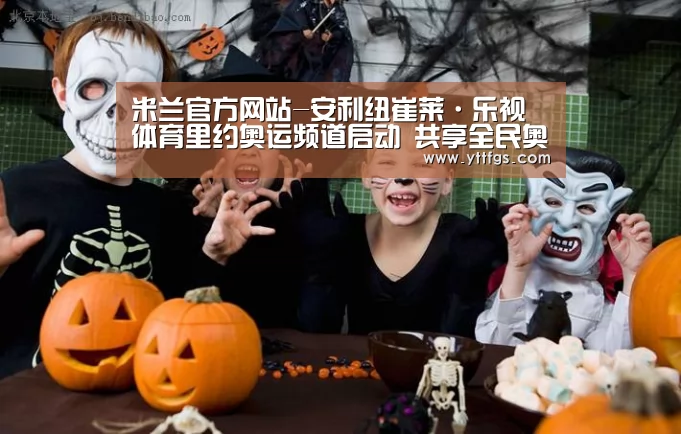 米兰官方网站-安利纽崔莱·乐视体育里约奥运频道启动 共享全民奥运盛事(图2) 米兰官方网站