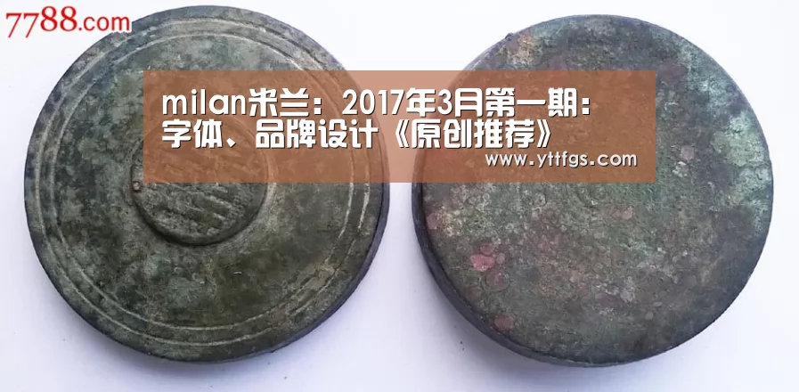 milan米兰:2017年3月第一期:字体、品牌设计《原创推荐》(图2) 米兰官方网站