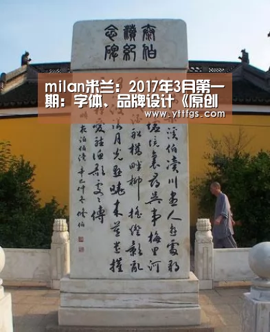 milan米兰:2017年3月第一期:字体、品牌设计《原创推荐》(图4) milan米兰app官网