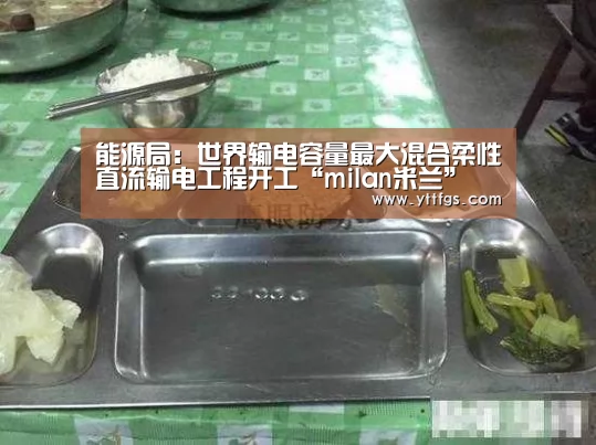 能源局:世界输电容量最大混合柔性直流输电工程开工“milan米兰”(图1) milan米兰app官网