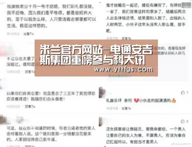 米兰官方网站-电通安吉斯集团重磅参与科大讯飞1024开发者节(图1) 米兰官方网站