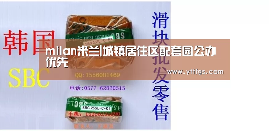 milan米兰|城镇居住区配套园公办优先(图1) 米兰官方网站
