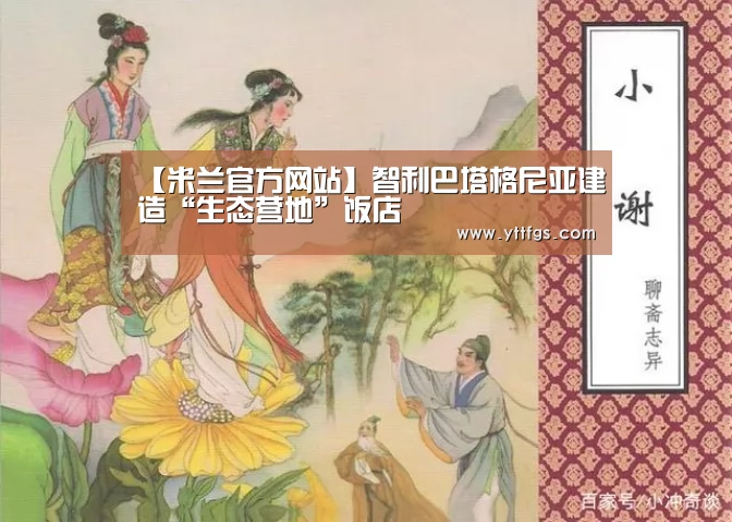 【米兰官方网站】智利巴塔格尼亚建造“生态营地”饭店(图2) 米兰官方网站