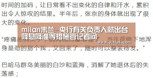 milan米兰-央行有关负责人就出台降息降准等措施答记者问(图4) milan米兰app官网