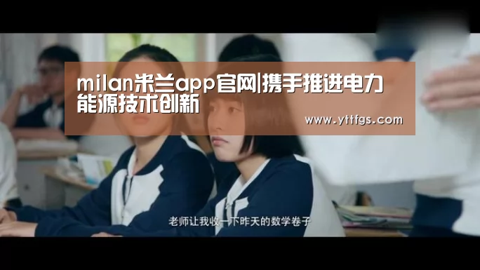 milan米兰app官网|携手推进电力能源技术创新(图3) milan米兰
