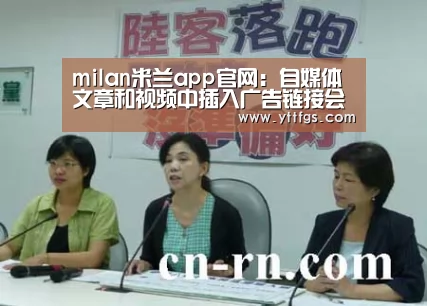 milan米兰app官网:自媒体文章和视频中插入广告链接会赚大钱吗?(图1) milan米兰