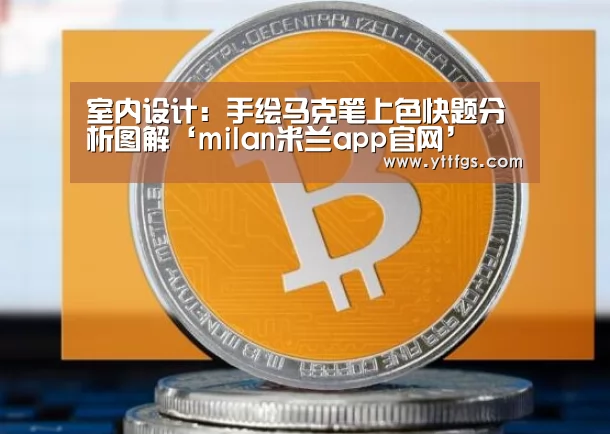 室内设计:手绘马克笔上色快题分析图解‘milan米兰app官网’(图1) milan米兰