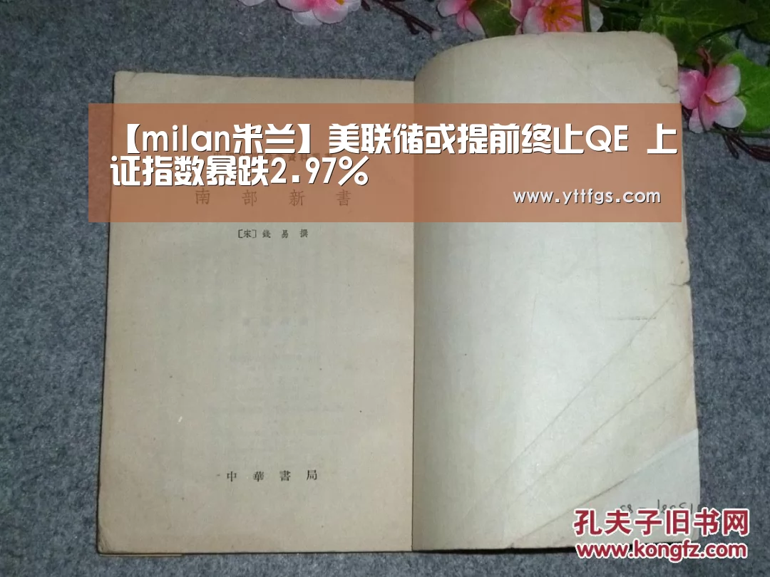 【milan米兰】美联储或提前终止QE 上证指数暴跌2.97%(图2) 米兰官方网站