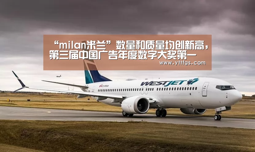 “milan米兰”数量和质量均创新高,第三届中国广告年度数字大奖第一阶段案例申报结束(图1) 米兰官方网站