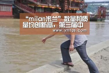 “milan米兰”数量和质量均创新高,第三届中国广告年度数字大奖第一阶段案例申报结束(图4) 米兰官方网站