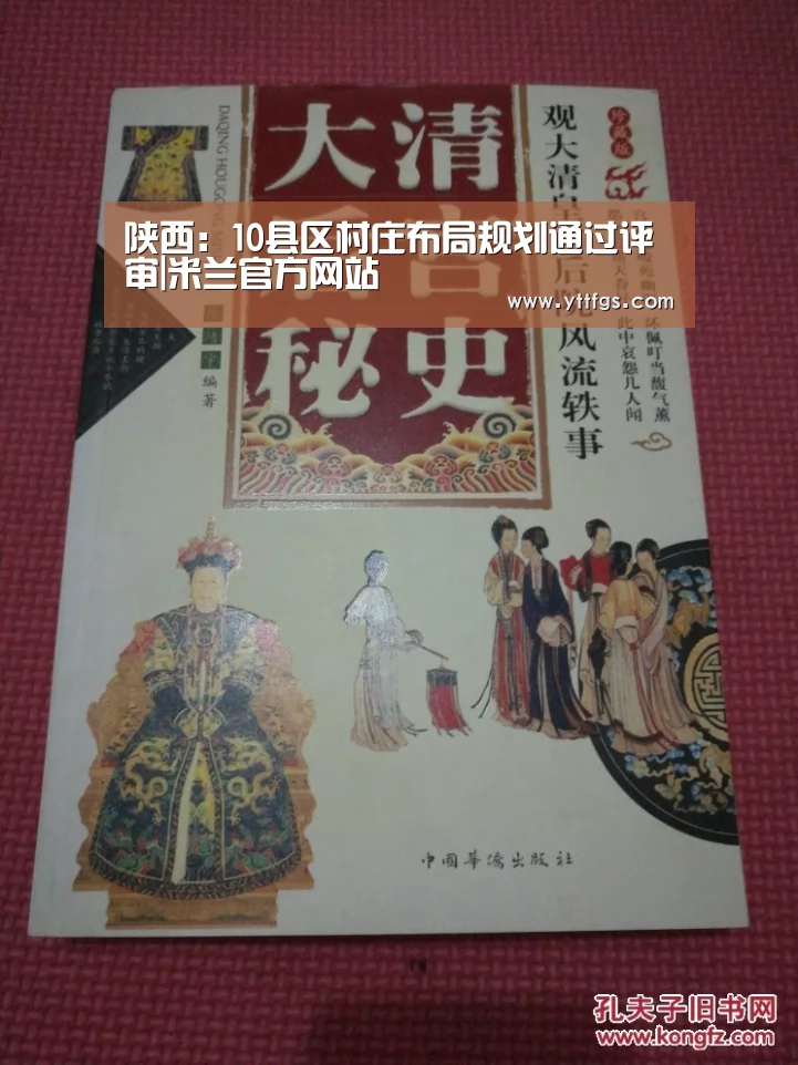 陕西:10县区村庄布局规划通过评审|米兰官方网站(图1) milan米兰