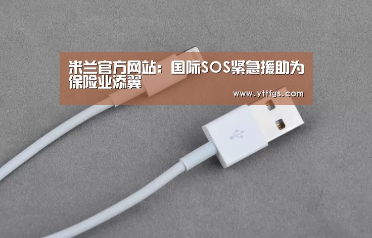 米兰官方网站:国际SOS紧急援助为保险业添翼(图2) 米兰官方网站