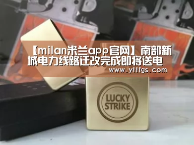 【milan米兰app官网】南部新城电力线路迁改完成即将送电(图2) milan米兰