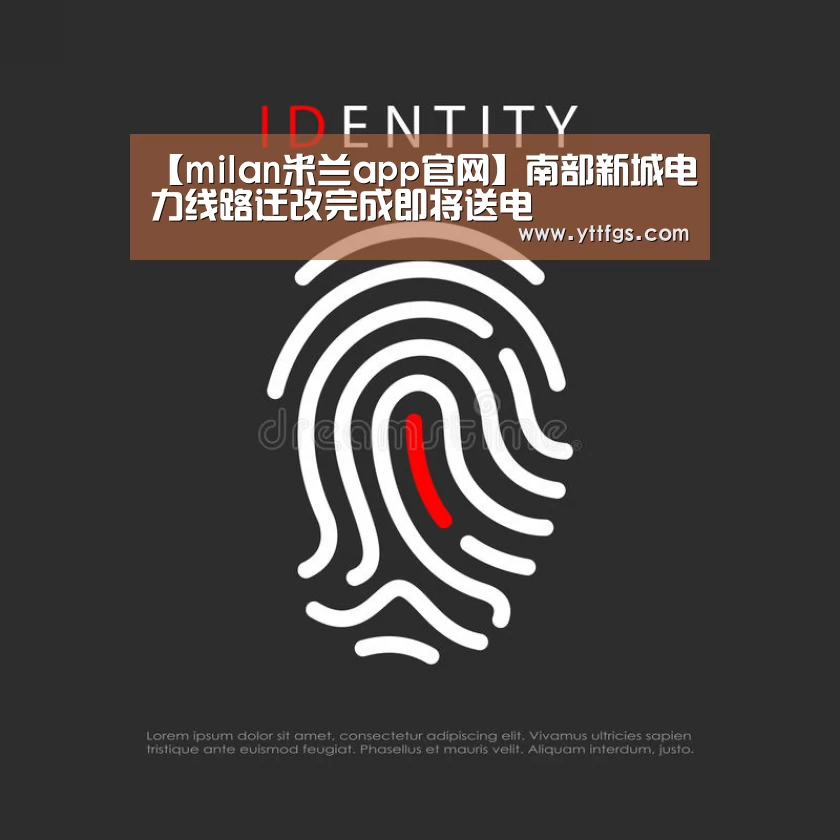 【milan米兰app官网】南部新城电力线路迁改完成即将送电(图3) 米兰官方网站