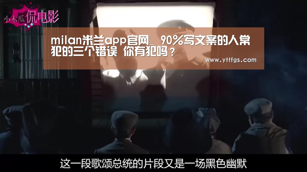 milan米兰app官网_
90%写文案的人常犯的三个错误 你有犯吗?(图3) 米兰官方网站