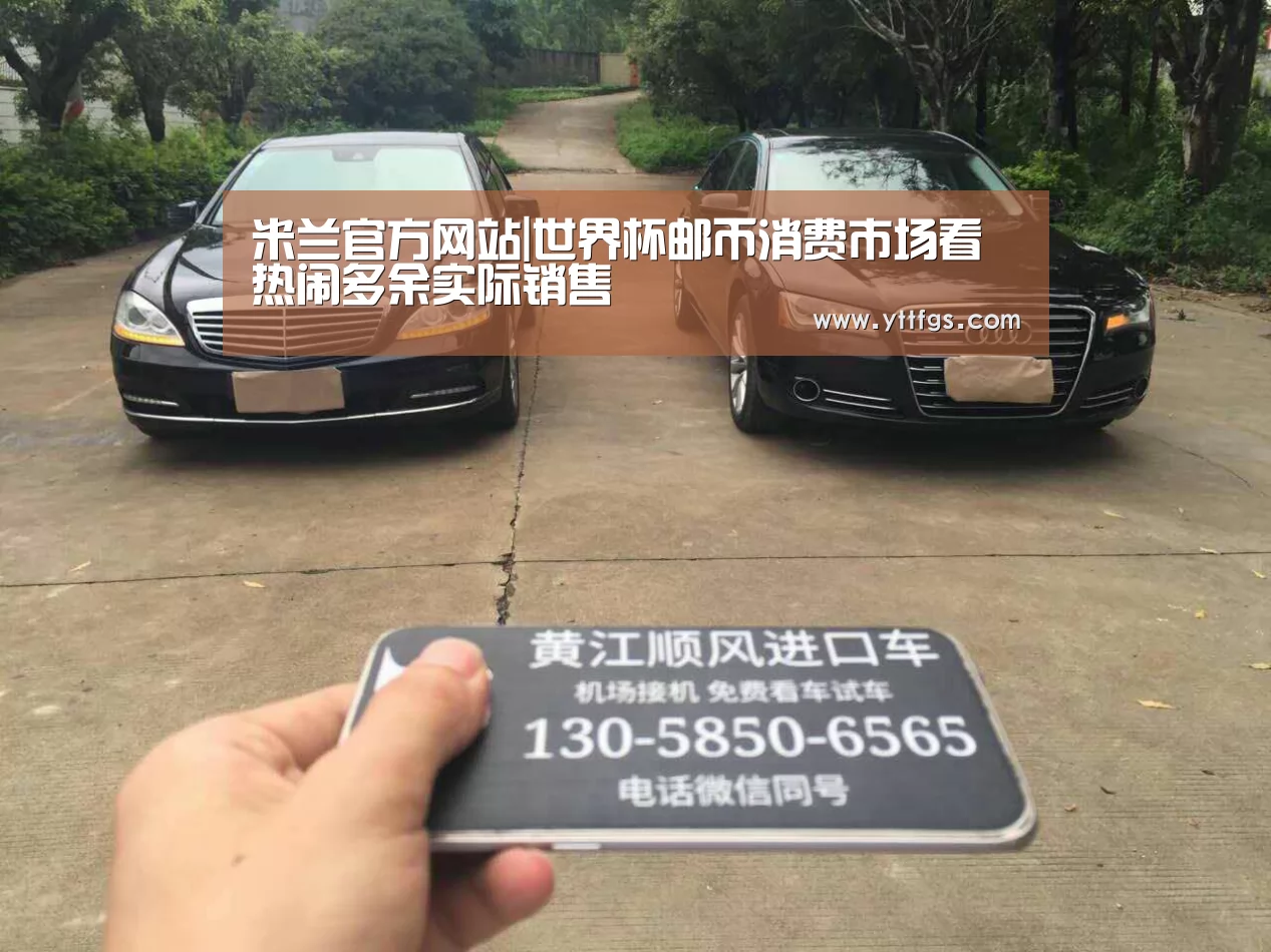 米兰官方网站|世界杯邮币消费市场看热闹多余实际销售(图2) 米兰官方网站