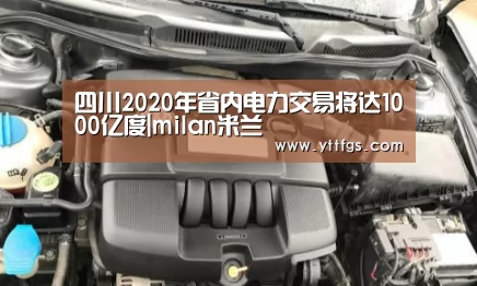 四川2020年省内电力交易将达1000亿度|milan米兰(图1) milan米兰app官网